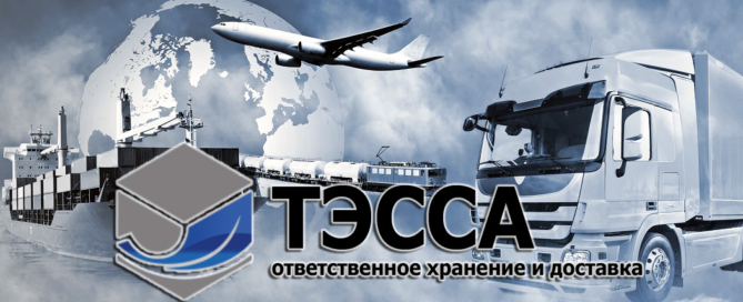 Транспортно-экспедиционная компания «Тэсса», конкурентные цены на хранение и доставку грузов всеми видами транспорта